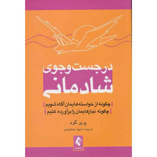 در جست و جوی شادمانی/چگونه از خواسته هایمان اگاه شویم/ارجمند