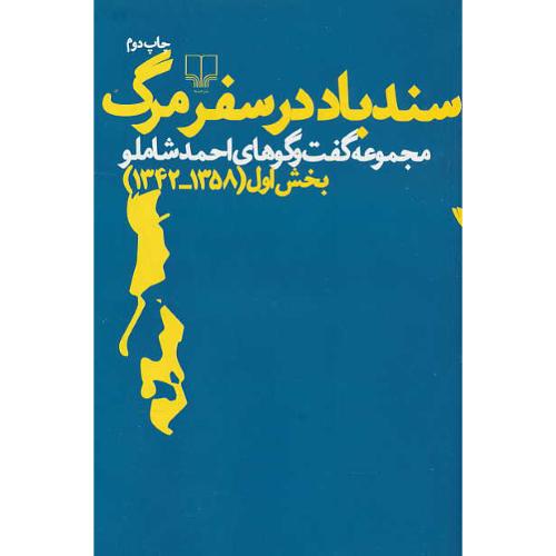 سندباد در سفر مرگ/مجموعه گفت و گوهای احمد شاملو/بخش اول (1358-1342)