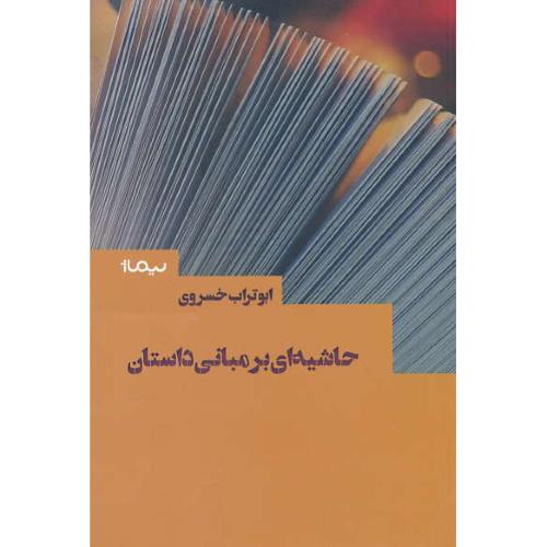 حاشیه ای بر مبانی داستان / ابوتراب خسروی / نیماژ