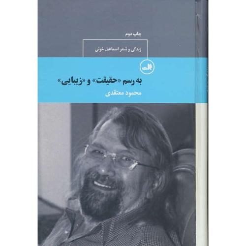 به رسم حقیقت و زیبایی / زندگی و شعر اسماعیل خوئی / ثالث