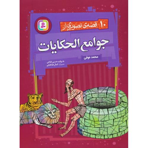 10 قصه تصویری از جوامع الحکایات / قدیانی / رحلی
