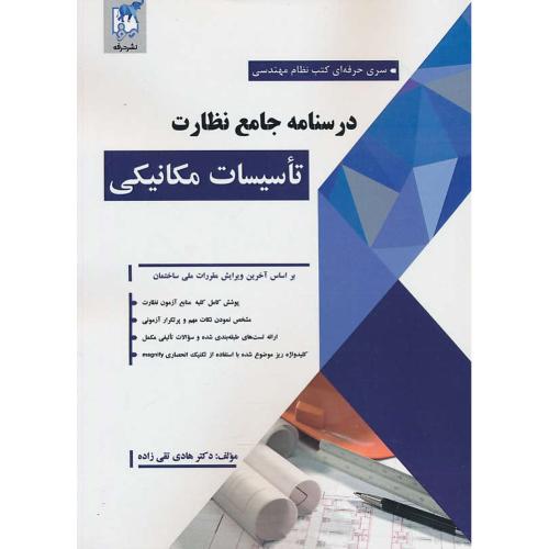 درسنامه جامع نظارت تاسیسات مکانیکی/براساس آخرین ویرایش مقررات ملی ساختمان/حرفه