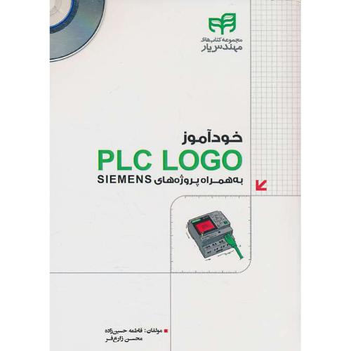 خودآموز PLC LOGO به همراه پروژه های SIEMENS / باCD