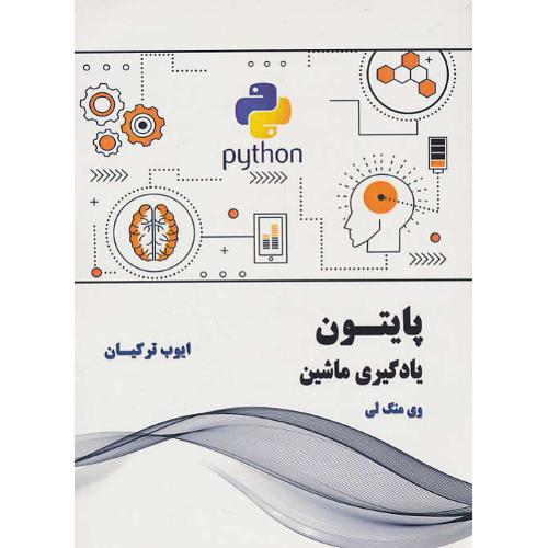 PYTHON پایتون - یادگیری ماشین / وی منگ لی / ترکیان / نیازدانش