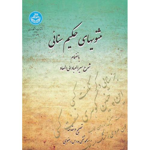 مثنویهای حکیم سنائی بانضمام شرح سیرالعباد الی المعاد/مدرس رضوی