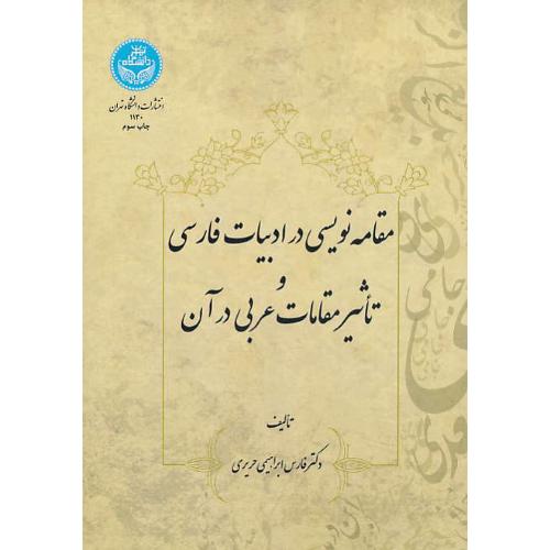 مقاله نویسی در ادبیات فارسی و تاثیر مقامات عربی در آن / حریری