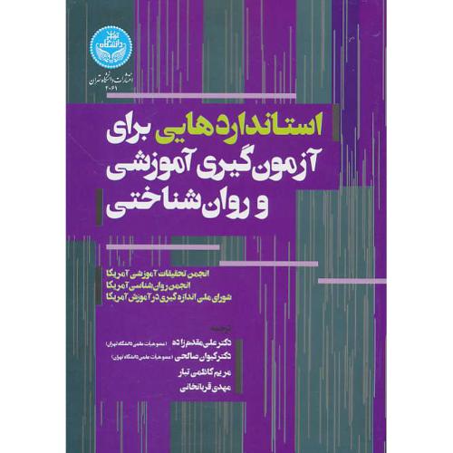 استانداردهایی برای آزمون گیری آموزشی و روان شناختی / مقدم زاده