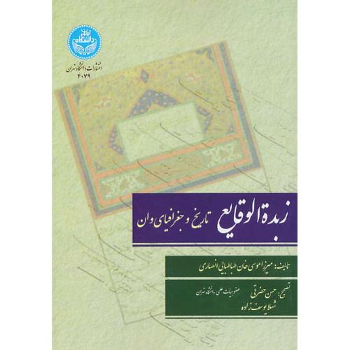 زبده الوقایع تاریخ و جغرافیای وان / طباطبایی انصاری / دانشگاه تهران