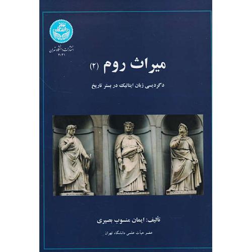 میراث روم (2) دگردیسی زبان ایتالیک در بستر تاریخ / منسوب بصیری