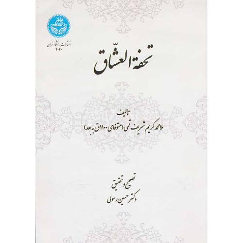 تحفه العشاق / شریف قمی / رسولی / دانشگاه تهران
