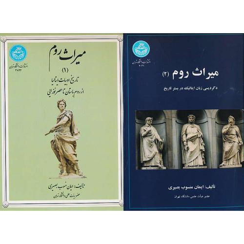 میراث روم (2ج) تاریخ ادبیات ایتالیا از روم باستان تا عصرنوزایی/دگردیسی زبان ایتالیک در بستر تاریخ