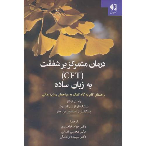 درمان متمرکز بر شفقت CFT به زبان ساده/راهنمای گام به گام کمک به مراجعان روان درمانی