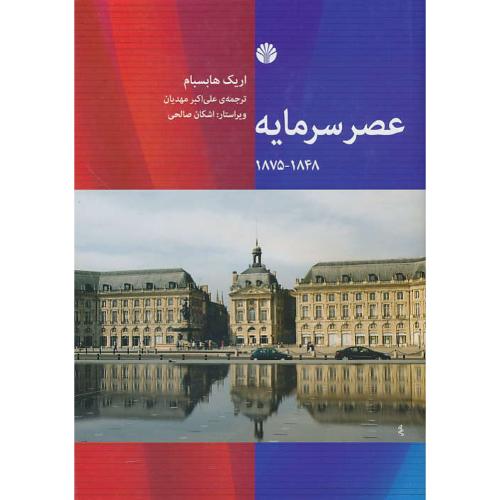 عصر سرمایه (اروپا) 1848-1875 / هابسبام / مهدیان / اختران