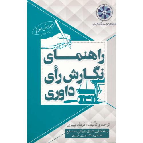 راهنمای نگارش رای داوری / پیری / جنگل / ویرایش 3