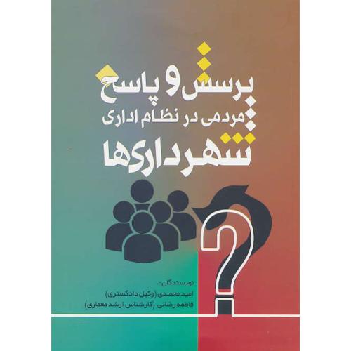 پرسش و پاسخ مردمی در نظام اداری شهرداری ها / محمدی / جنگل