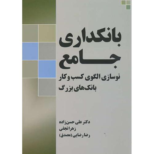 بانکداری جامع / نوسازی الگوی کسب و کار بانک های بزرگ / جنگل