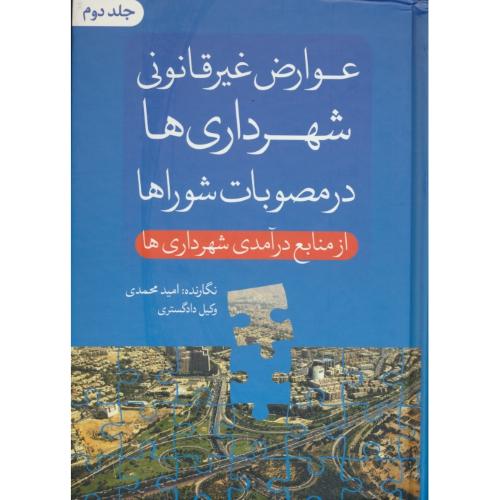 عوارض غیرقانونی شهرداری ها در مصوبات شوراها (2ج) محمدی/جاودانه