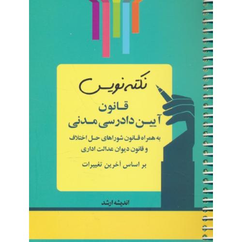 نکته نویس قانون آیین دادرسی مدنی 1402/سیمی/جیبی/اندیشه ارشد