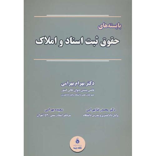 بایسته های حقوق ثبت اسناد و املاک / بهرامی / نگاه بینه