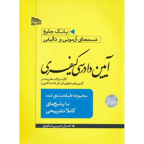 بانک جامع تست های آزمونی و تالیفی آیین دادرسی کیفری/1392 تاکنون