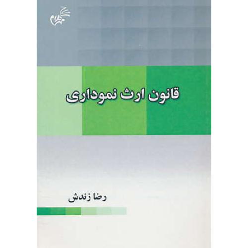 قانون ارث نموداری / زندش / مهرکلام / جیبی