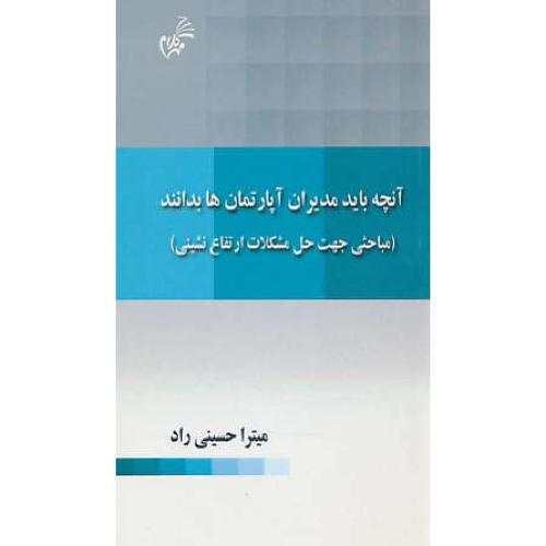 آنچه باید مدیران آپارتمان ها بدانند/جیبی/مباحثی جهت حل مشکلات ارتفاع نشینی