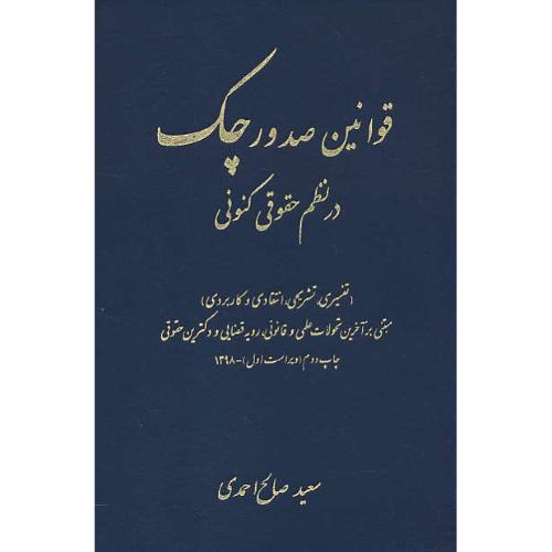 قوانین صدور چک در نظم حقوقی کنونی / صالح احمدی / کتاب آوا