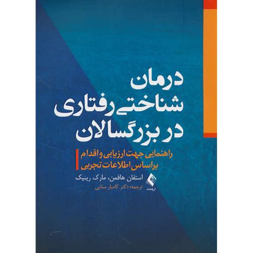 درمان شناختی رفتاری در بزرگسالان / هافمن / سنایی / ارجمند