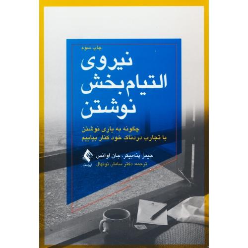 نیروی التیام بخش نوشتن / پنه بیکر / نونهال / ارجمند