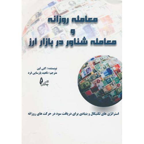 معامله روزانه و معامله شناور در بازار ارز / لین / پارسایی فرد / چالش