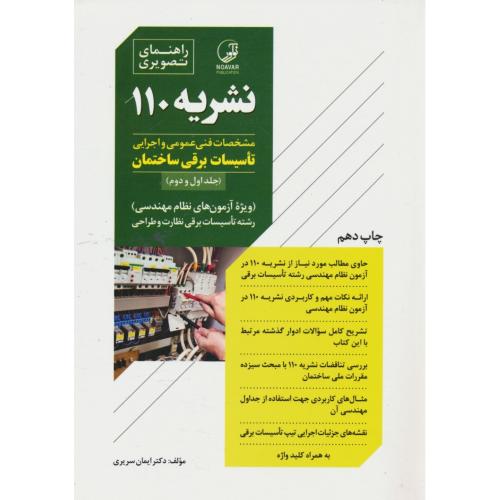 راهنمای تصویری نشریه 110/مشخصات فنی عمومی و اجرایی تاسیسات برقی ساختمان (ج1و2)