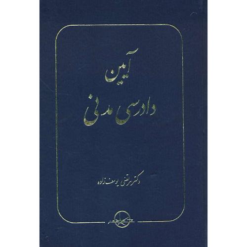 آیین دادرسی مدنی / یوسف زاده / سهامی انتشار