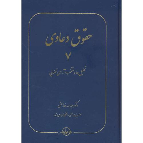 حقوق دعاوی (7) تحلیل ها و منتخب آرای قضایی / خدابخشی