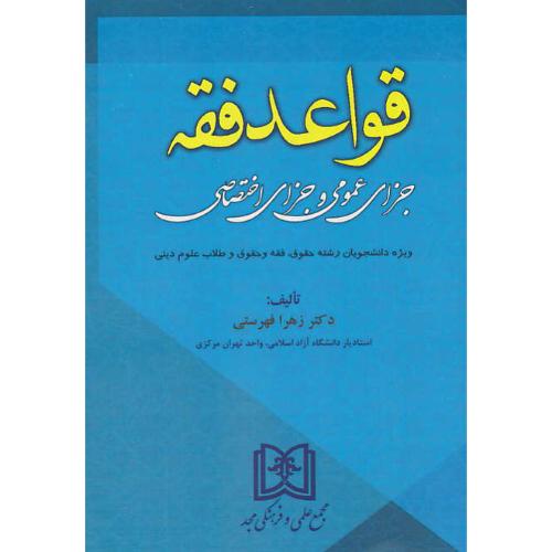 قواعد فقه جزای عمومی و جزای اختصاصی / فهرستی / مجد