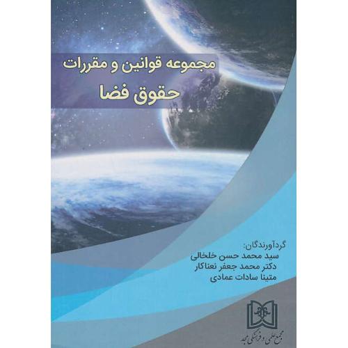 مجموعه قوانین و مقررات حقوق فضا / خلخالی / مجد