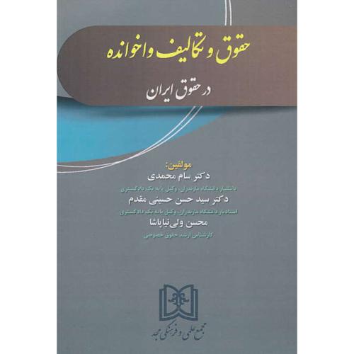 حقوق و تکالیف واخوانده در حقوق ایران / محمدی / مجد