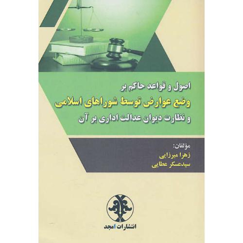 اصول و قواعد حاکم بر وضع عوارض توسط شوراهای اسلامی و نظارت دیوان عدالت اداری بر آن