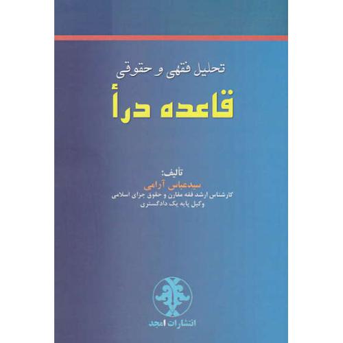 تحلیل فقهی و حقوقی قاعده درا / آرامی / امجد