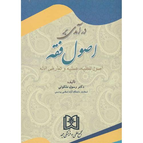 درآمدی بر اصول فقه / اصول لفظیه، عملیه و تعارض ادله/ملکوتی/مجد