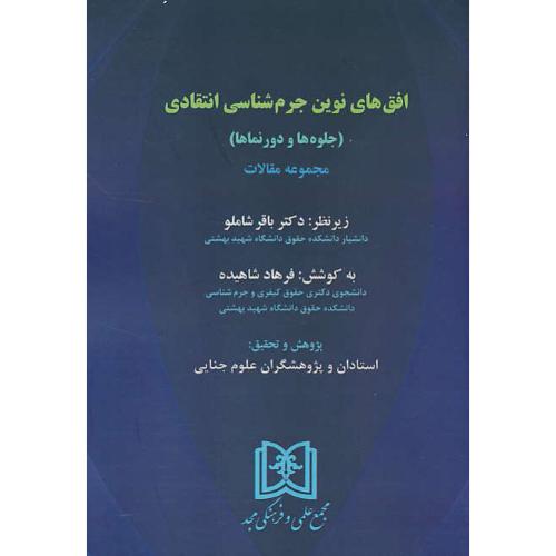 افق های نوین جرم شناسی انتقادی (جلوه ها و دورنماها) مجموعه مقالات