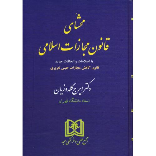 محشای قانون مجازات اسلامی / گلدوزیان / سلفون / مجد