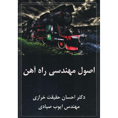 اصول مهندسی راه آهن / حقیقت خرازی / سیمای دانش