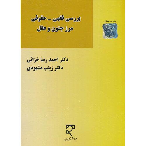 بررسی فقهی - حقوقی مرز جنون و عقل / خزائی / میزان