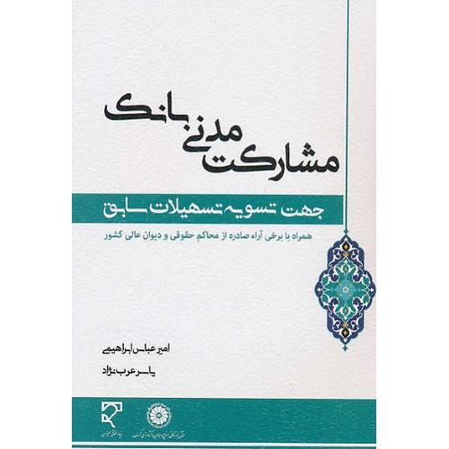 مشارکت مدنی بانک / جهت تسویه تسهیلات سابق / ابراهیمی / میزان