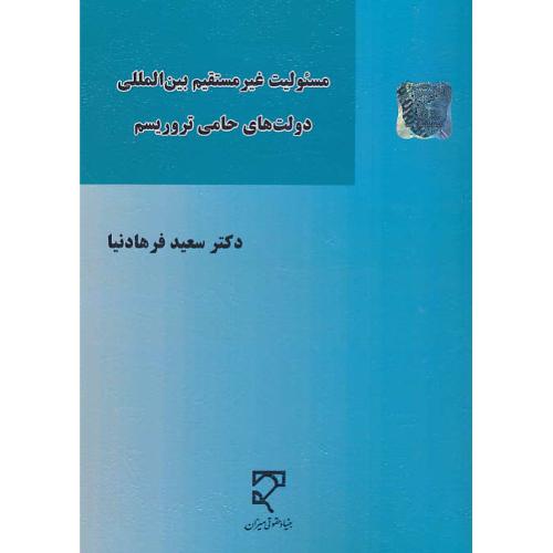 مسئولیت غیرمستقیم بین المللی دولت های حامی تروریسم / فرهادنیا/میزان