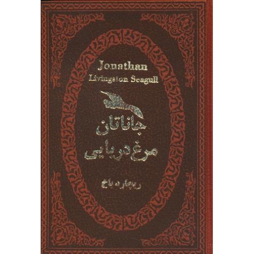 جاناتان مرغ دریایی /باخ/ افشار/پارمیس/جیبی /طرح چرم/عطف رنگی