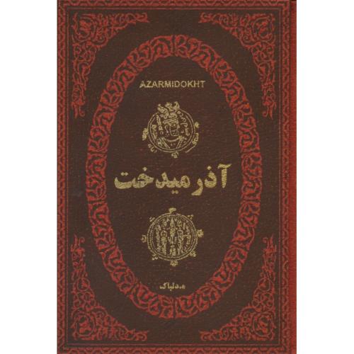 آذرمیدخت/سی و دومین پادشاه ساسانی/طرح چرم/جیبی/پارمیس/عطف رنگی