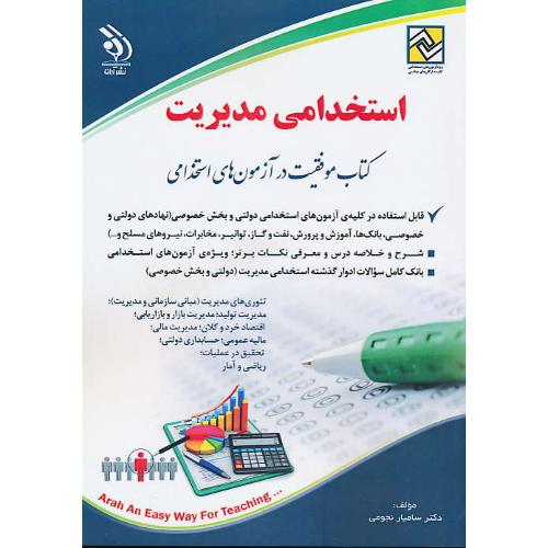 استخدامی مدیریت / کتاب موفقیت در آزمون های استخدامی / آراه