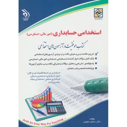 استخدامی حسابداری/امور مالی، حسابرسی/کتاب موفقیت در آزمون های استخدامی/آراه