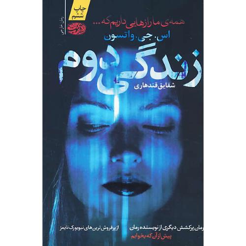 زندگی دوم / واتسون / قندهاری / آموت